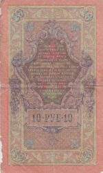 10 روبل روسیه 1909(کارکرده)