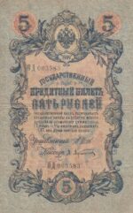 5 روبل روسیه 1909(کارکرده)