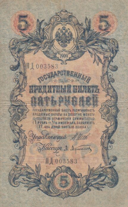 5 روبل روسیه 1909(کارکرده)
