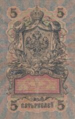 5 روبل روسیه 1909(کارکرده)