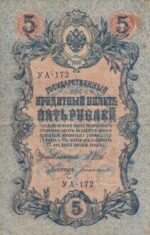 5 روبل روسیه 1909(کارکرده)