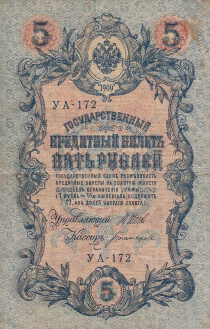 5 روبل روسیه 1909(کارکرده)