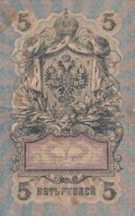 5 روبل روسیه 1909(کارکرده)