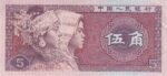 5 یوان چین 1980(کارکرده)