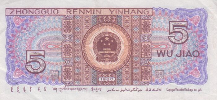 5 یوان چین 1980(کارکرده)