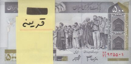 بسته 500 ریال دانش جعفری-شیبانی(قرینه)