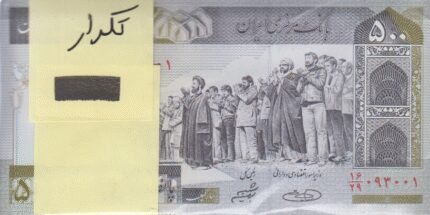 بسته 500 ریال دانش جعفری-شیبانی(قرینه)