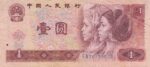 1 یوان چین 1996(کارکرده)
