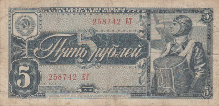 5 روبل روسیه 1938(کارکرده)