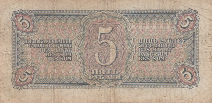 5 روبل روسیه 1938(کارکرده)