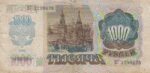 1000 روبل روسیه 1992(کارکرده)