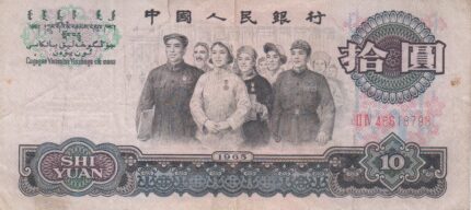 10 یوان چین 1965(کارکرده)