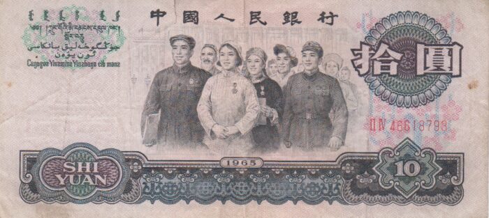 10 یوان چین 1965(کارکرده)