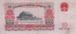 10 یوان چین 1965(کارکرده)