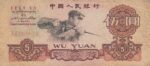 5 یوان چین 1960(کارکرده)