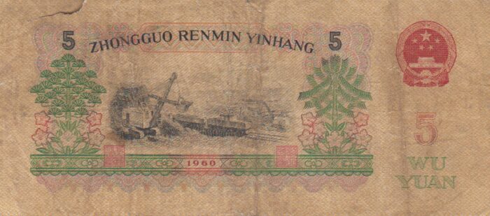 5 یوان چین 1960(کارکرده)