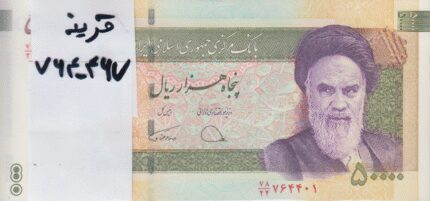 بسته 50000 ریال دژپسند-همتی (شماره قرینه 764-467)