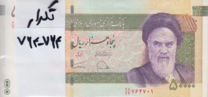 بسته 50000 ریال دژپسند-همتی (شماره تکرار 764-764)