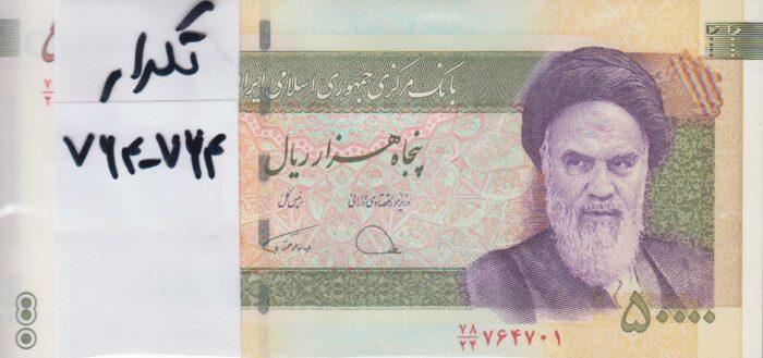 بسته 50000 ریال دژپسند-همتی (شماره تکرار 764-764)