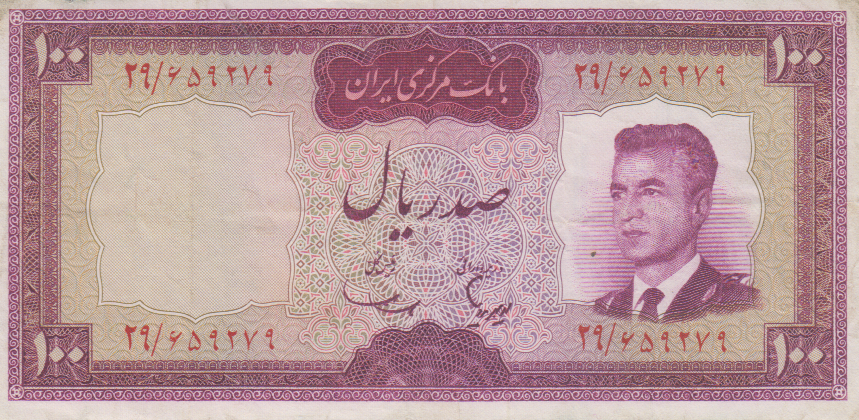 100 ریال هویدا-سمیعی (کارکرده)