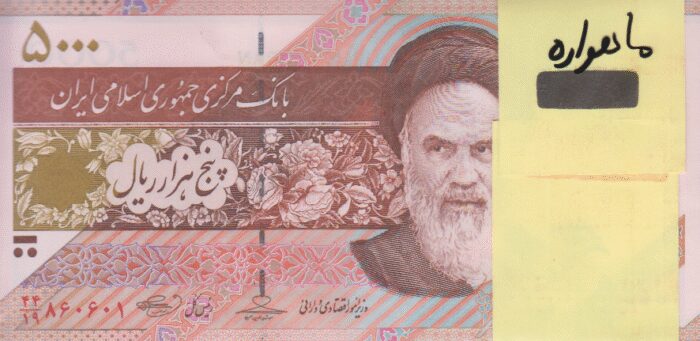 بسته 5000 ریال حسینی-بهمنی