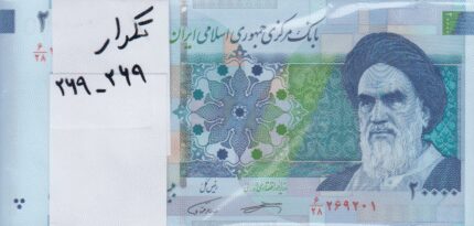 بسته 20000 ریال کرباسیان-همتی (شماره تکرار269-269)