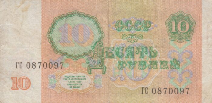 10 روبل روسیه 1991(کارکرده)