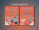 کتاب راهنمای تمبرهای ایران 1403