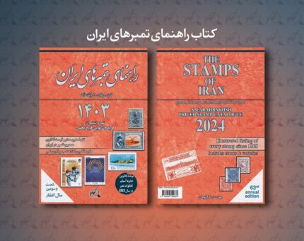 کتاب راهنمای تمبرهای ایران 1403