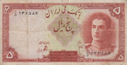 5 ریال ابتهاج-بامداد (کارکرده)