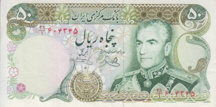 50 ریال یگانه - خوش کیش (کارکرده)