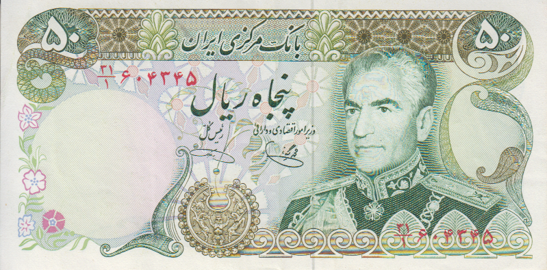 50 ریال یگانه - خوش کیش (کارکرده)