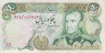 50 ریال انصاری-مهران (کارکرده)