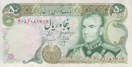 50 ریال انصاری-مهران (کارکرده)