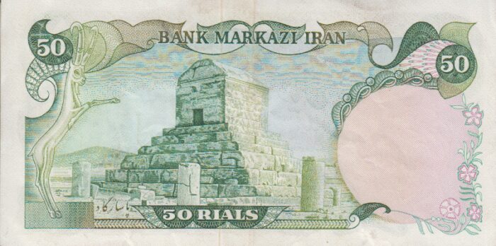 50 ریال انصاری-مهران (کارکرده)