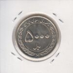 5000 ریال بارگاه امام رضا(ع) 1394