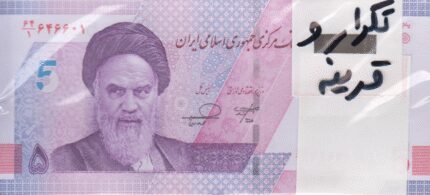 بسته 50000 ریال خاندوزی-فرزین(شماره تکرار و قرینه)